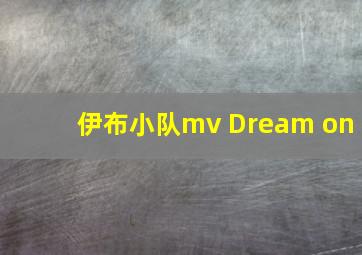 伊布小队mv Dream on